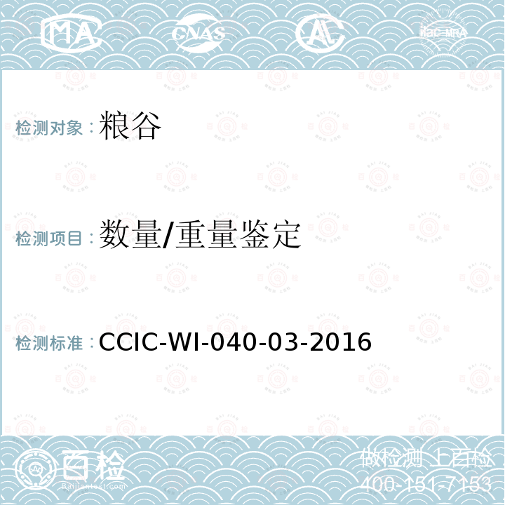 数量/重量鉴定 CCIC-WI-040-03-2016 手拣花生果检验工作规范