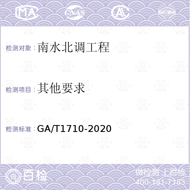 其他要求 GA/T 1710-2020 南水北调工程安全防范要求