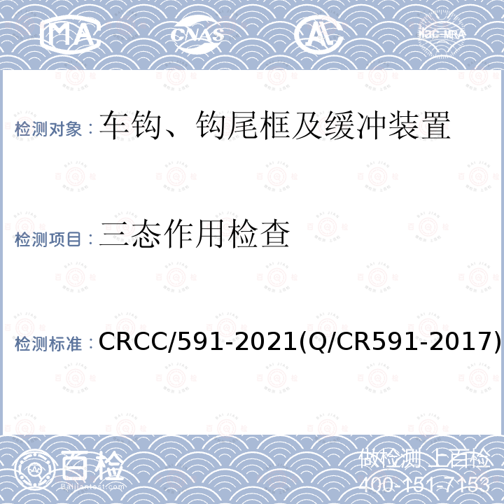 三态作用检查 CRCC/591-2021(Q/CR591-2017) 铁道客车15号车钩及钩尾框技术条件