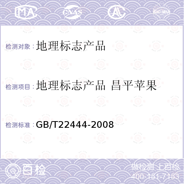 地理标志产品 昌平苹果 GB/T 22444-2008 地理标志产品 昌平苹果