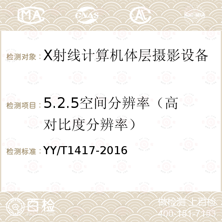 5.2.5空间分辨率（高对比度分辨率） YY/T 1417-2016 64层螺旋X射线计算机体层摄影设备技术条件