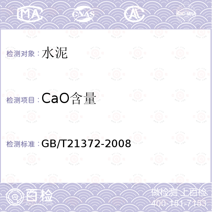 CaO含量 硅酸盐水泥熟料