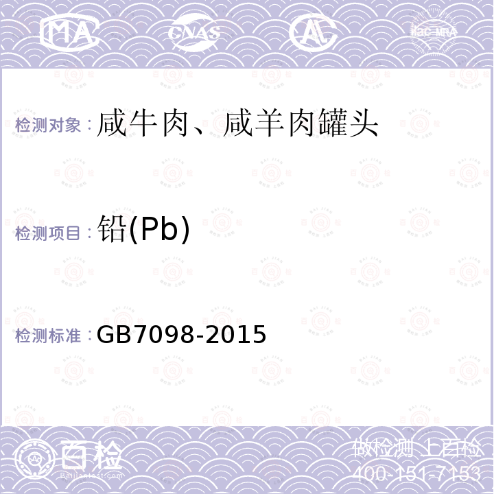 铅(Pb) GB 7098-2015 食品安全国家标准 罐头食品