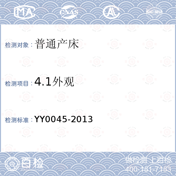 4.1外观 YY/T 0045-2013 【强改推】普通产床
