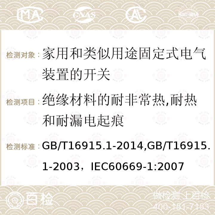 绝缘材料的耐非常热,耐热和耐漏电起痕 家用和类似用途固定式电气装置的开关 第1部分:通用要求