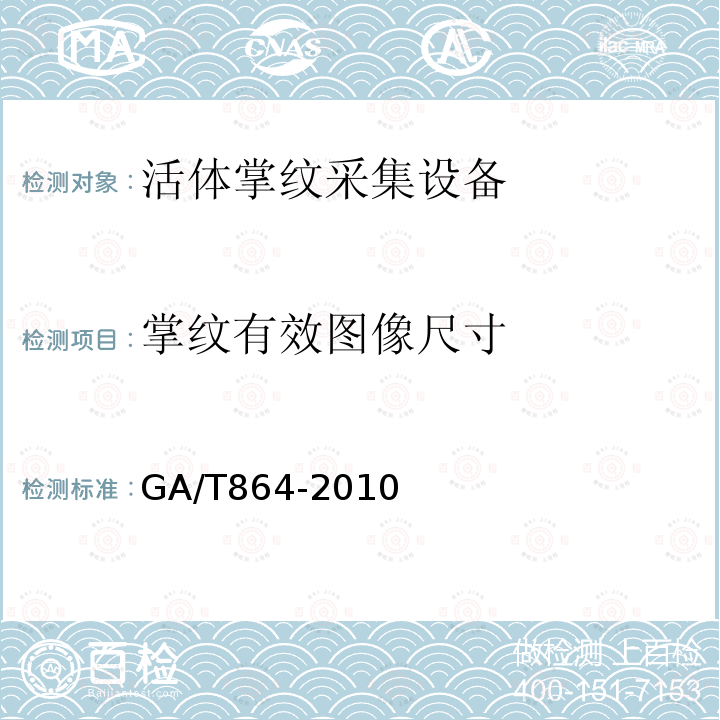 掌纹有效图像尺寸 GA/T 864-2010 活体掌纹图像采集技术规范