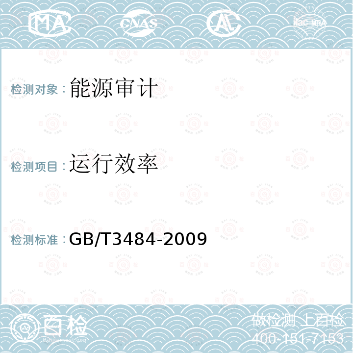 运行效率 GB/T 3484-2009 企业能量平衡通则