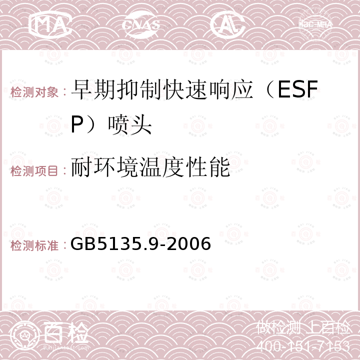 耐环境温度性能 自动喷水灭火系统第9部分：早期抑制快速响应（ESFR）喷头