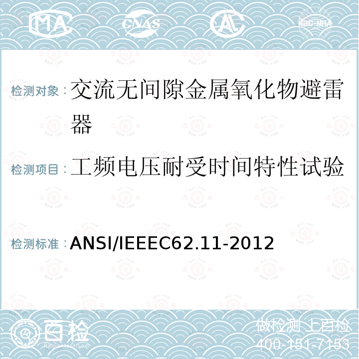 工频电压耐受时间特性试验 IEEEC 62.11-2012 交流无间隙金属氧化物避雷器