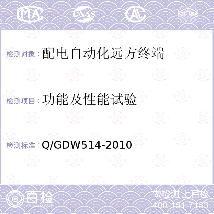 功能及性能试验 Q/GDW514-2010 配电自动化终端/子站功能规范
