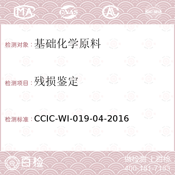 残损鉴定 CCIC-WI-019-04-2016 固体硫磺检验工作规范