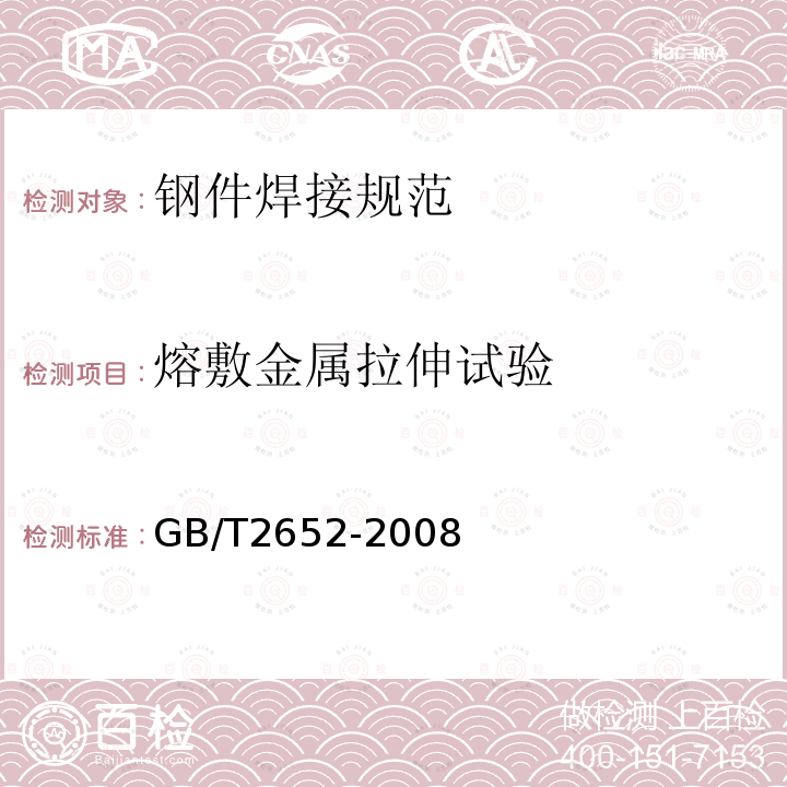 熔敷金属拉伸试验 焊缝及熔敷金属拉伸试验方法