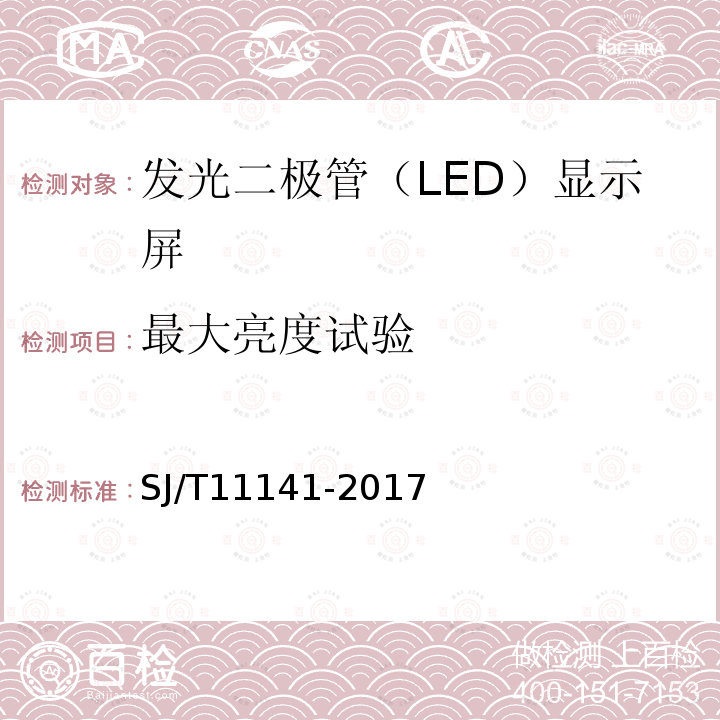 最大亮度試驗 發光二極管（LED）顯示屏通用規范