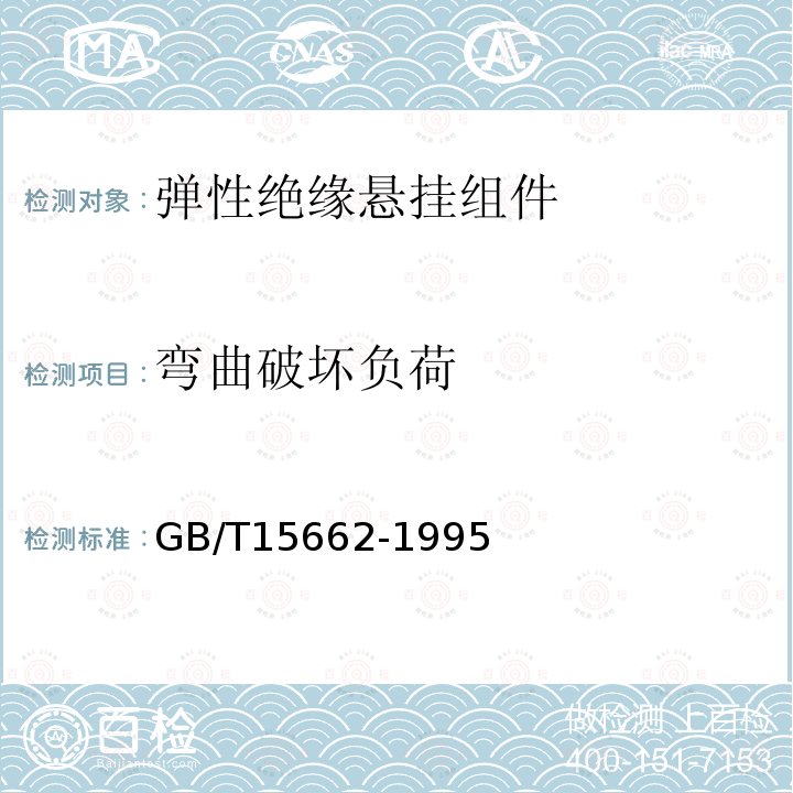 弯曲破坏负荷 GB/T 15662-1995 导电、防静电塑料体积电阻率测试方法