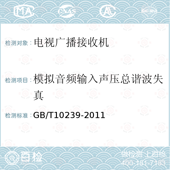 模拟音频输入声压总谐波失真 GB/T 10239-2011 彩色电视广播接收机通用规范