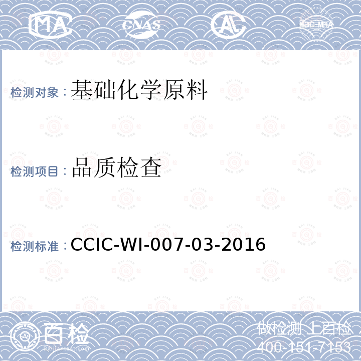 品质检查 CCIC-WI-007-03-2016 液体化工品检验工作规范