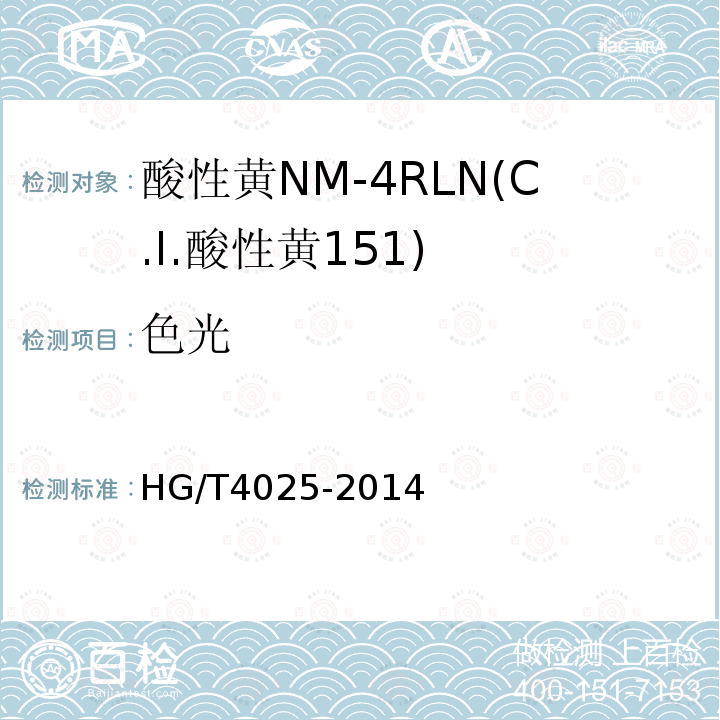 色光 HG/T 4025-2014 酸性黄NM-4RLN(C.I.酸性黄151)