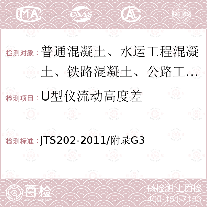 U型仪流动高度差 JTS 202-2011 水运工程混凝土施工规范(附条文说明)