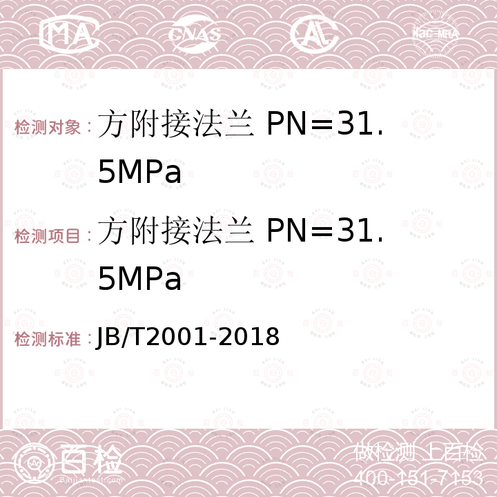 方附接法兰 PN=31.5MPa JB/T 2001-2018 水系统 零部件
