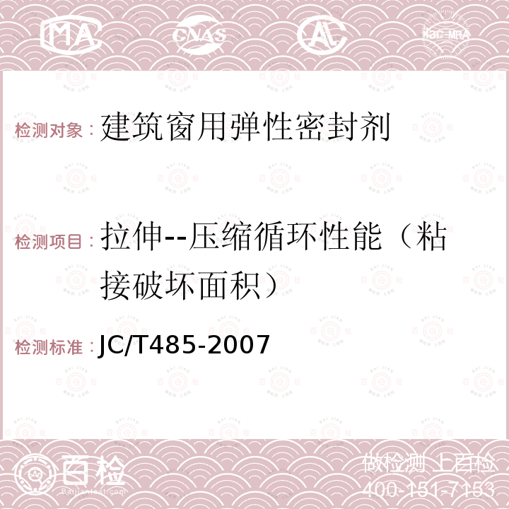 拉伸--压缩循环性能（粘接破坏面积） JC/T 485-2007 建筑窗用弹性密封胶