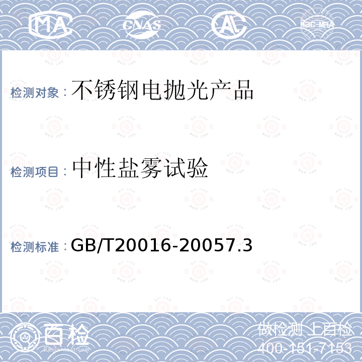 中性盐雾试验 金属和其它无机覆盖层 不锈钢部件平整和钝化的电抛光法