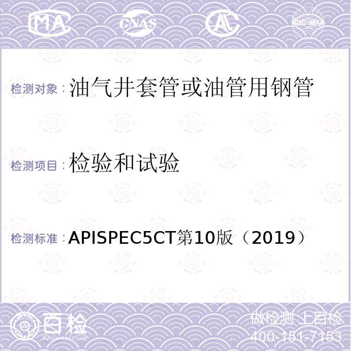 检验和试验 APISPEC5CT第10版（2019） 套管和油管