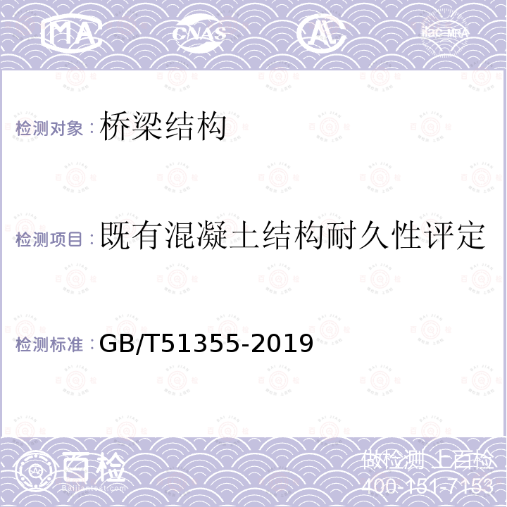 既有混凝土结构耐久性评定 GB/T 51355-2019 既有混凝土结构耐久性评定标准(附条文说明)