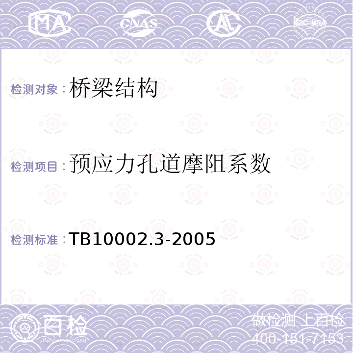 预应力孔道摩阻系数 TB 10002.3-2005 铁路桥涵钢筋混凝土和预应力混凝土结构设计规范(附条文说明)(包含2010，2014局部修订条文2份)