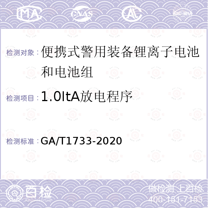 1.0ItA放电程序 GA/T 1733-2020 便携式警用装备锂离子电池和电池组通用技术要求