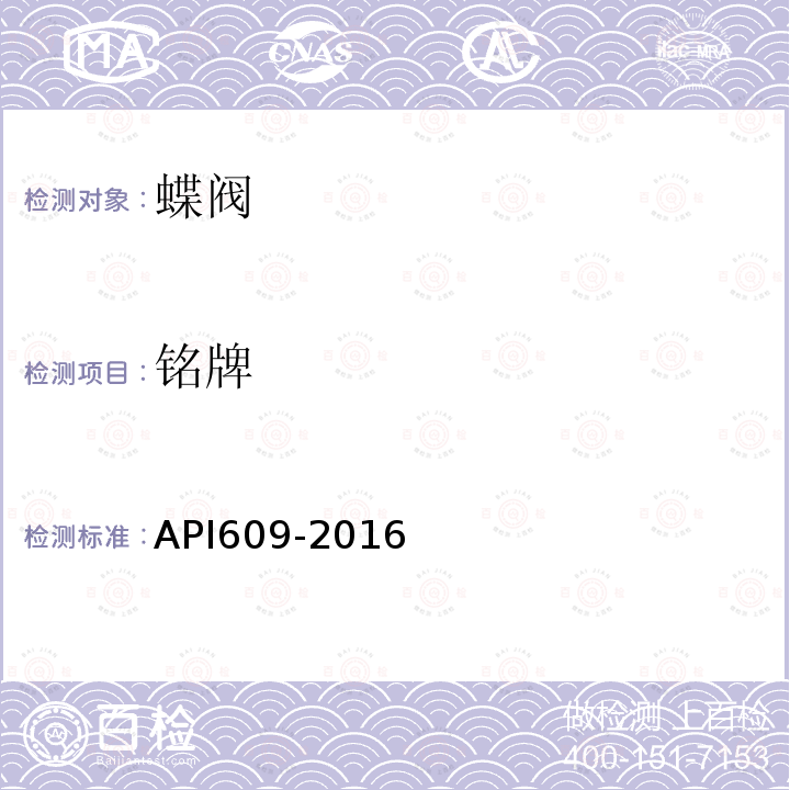 铭牌 API609-2016 双法兰式、凸耳式和对夹式蝶阀