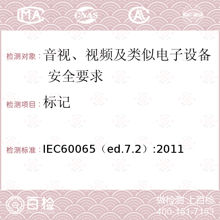 标记 IEC 60065-2014 音频、视频及类似电子设备安全要求