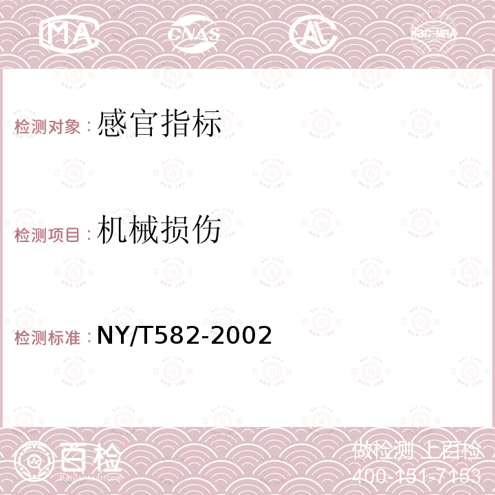 机械损伤 NY/T 582-2002 莴苣