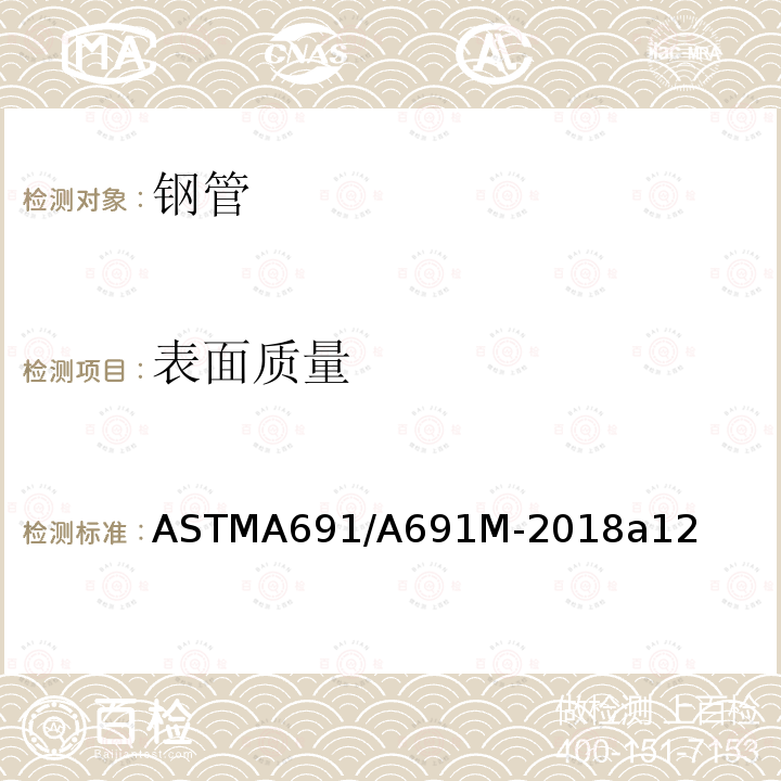 表面质量 ASTM A691/A691M-2019 高温高压用电熔焊碳钢和合金钢管的标准规范