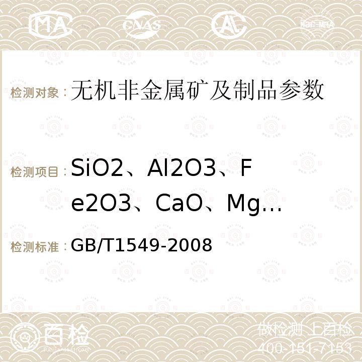 SiO2、Al2O3、Fe2O3、CaO、MgO、TiO2、K2O GB/T 1549-2008 纤维玻璃化学分析方法