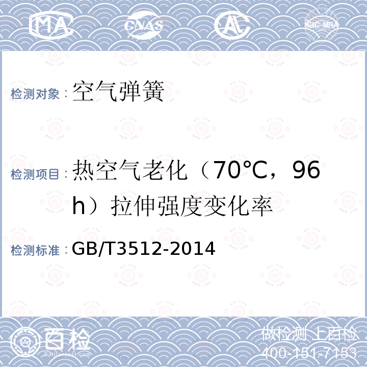 热空气老化（70℃，96h）拉伸强度变化率 GB/T 3512-2014 硫化橡胶或热塑性橡胶 热空气加速老化和耐热试验