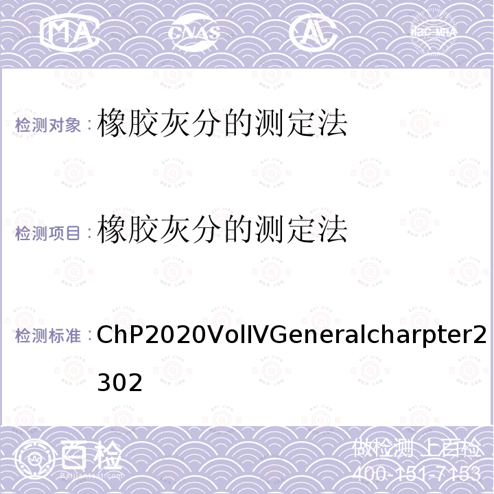橡胶灰分的测定法 中国药典 2020年版四部通则 (2302)