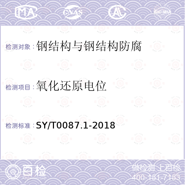 氧化还原电位 SY/T 0087.1-2018 钢质管道及储罐腐蚀评价标准 第1部分：埋地钢质管道外腐蚀直接评价(附条文说明)