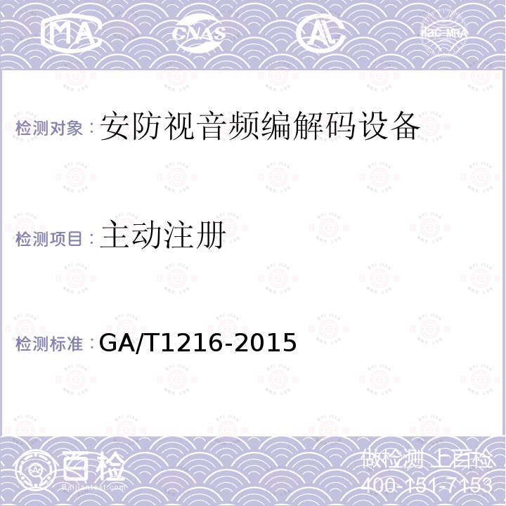 主动注册 GA/T 1216-2015 安全防范监控网络视音频编解码设备