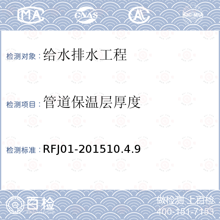 管道保温层厚度 RFJ01-201510.4.9 人民防空工程质量验收与评价标准