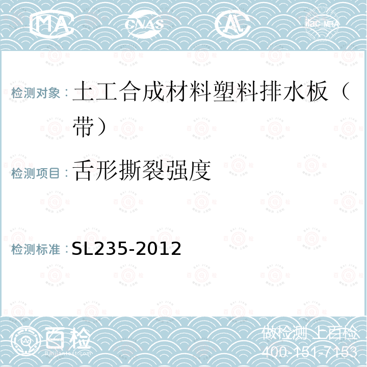 舌形撕裂强度 SL 235-2012 土工合成材料测试规程(附条文说明)