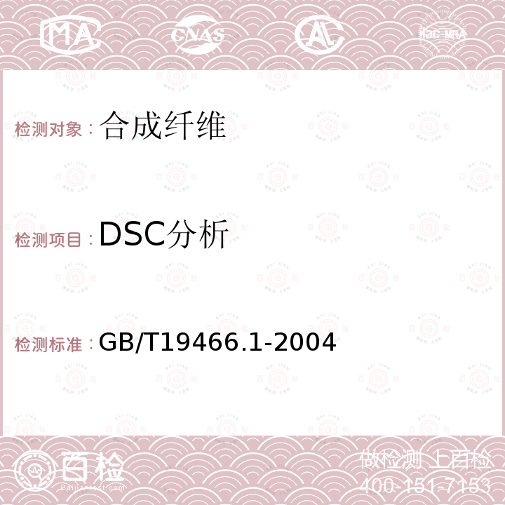 DSC分析 GB/T 19466.1-2004 塑料 差示扫描量热法(DSC) 第1部分:通则