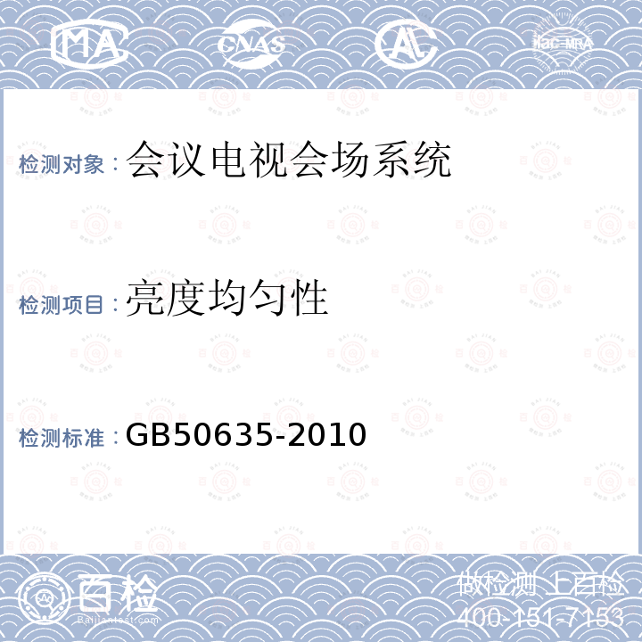 亮度均匀性 GB 50635-2010 会议电视会场系统工程设计规范(附条文说明)