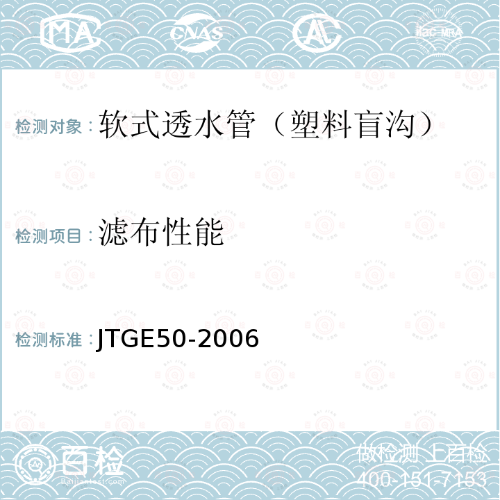 滤布性能 JTG E50-2006 公路工程土工合成材料试验规程(附勘误单)