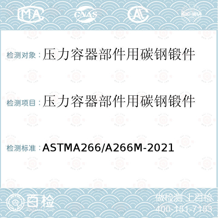 压力容器部件用碳钢锻件 ASTM A266/A266M-2021 压力容器部件用碳钢锻件的标准规范