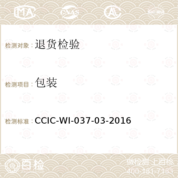 包装 CCIC-WI-037-03-2016 进出口退运货物检验工作规范