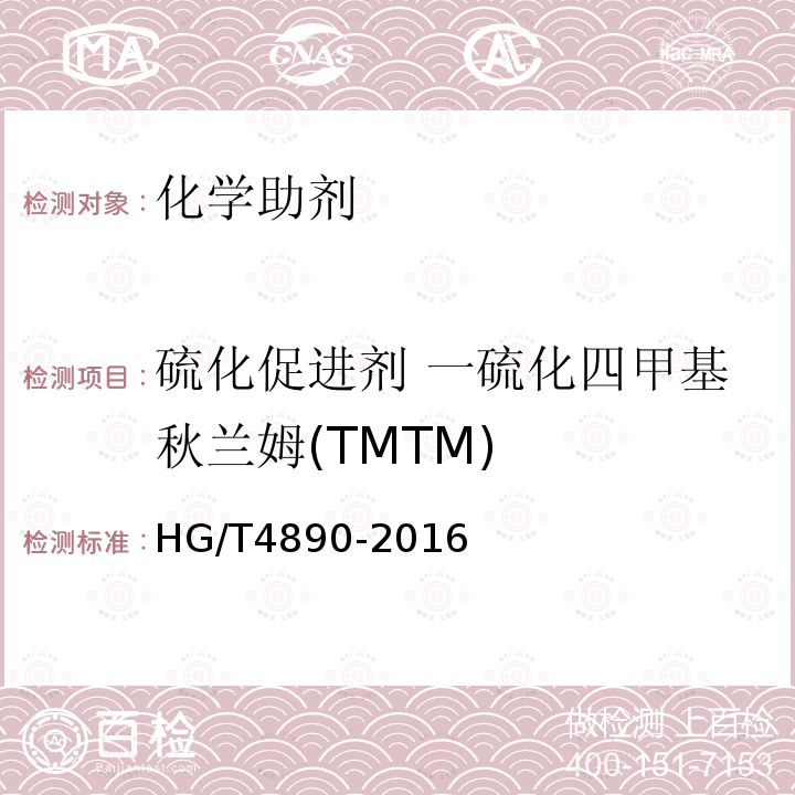 硫化促进剂 一硫化四甲基秋兰姆(TMTM) HG/T 4890-2016 硫化促进剂 一硫化四甲基秋兰姆(TMTM)