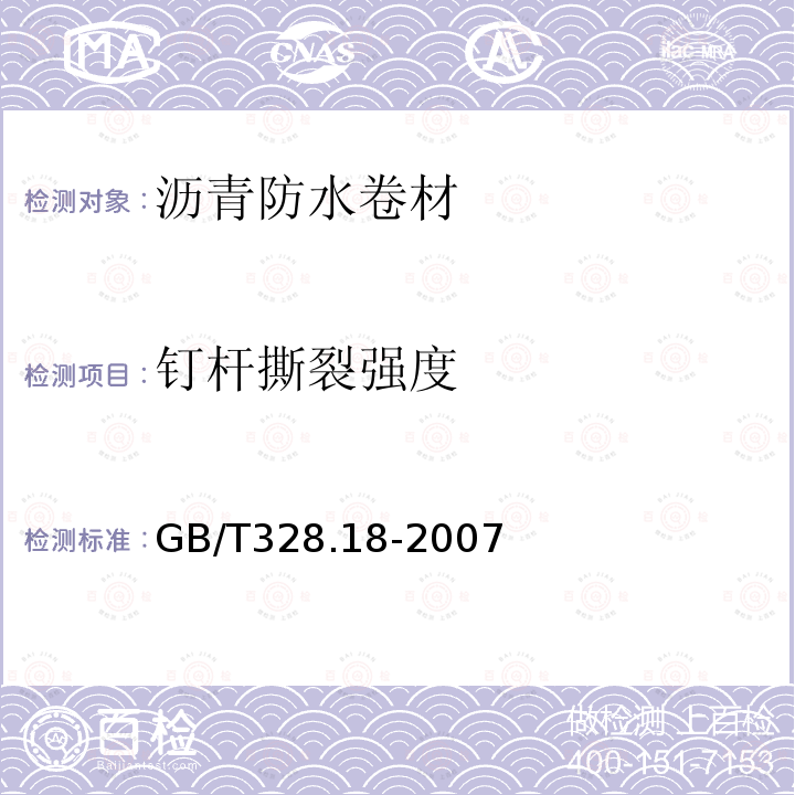 钉杆撕裂强度 建筑防水卷材试验方法第18部分：沥青防水卷材 撕裂性能