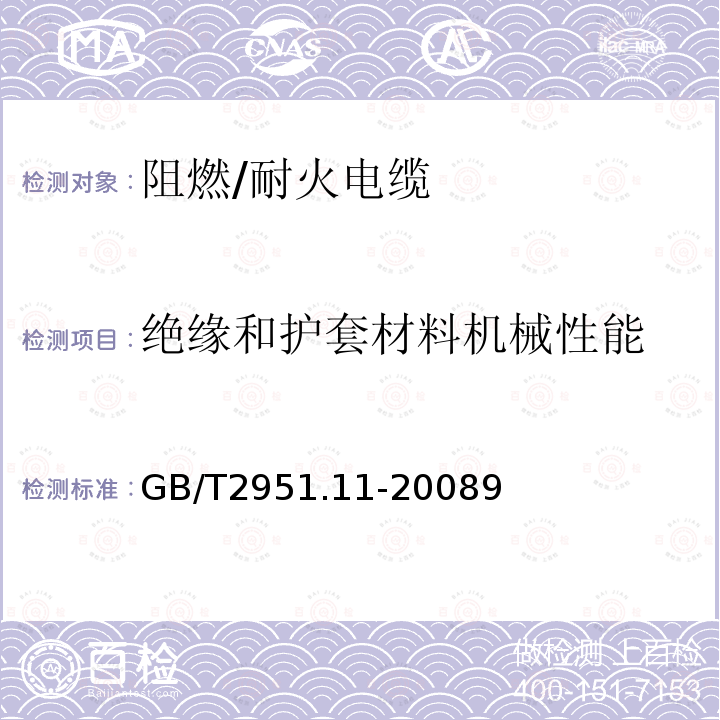 绝缘和护套材料机械性能 电缆和光缆绝缘和护套材料通用试验方法 第11部分:通用试验方法——厚度和外形尺寸测量——机械性能试验