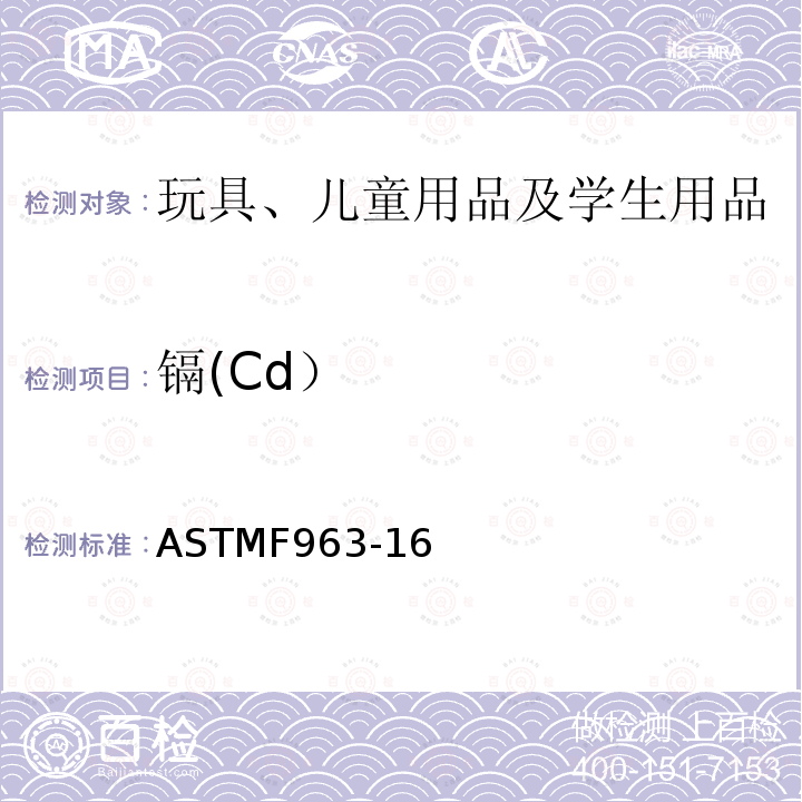 镉(Cd） ASTMF963-16 美国玩具安全标准