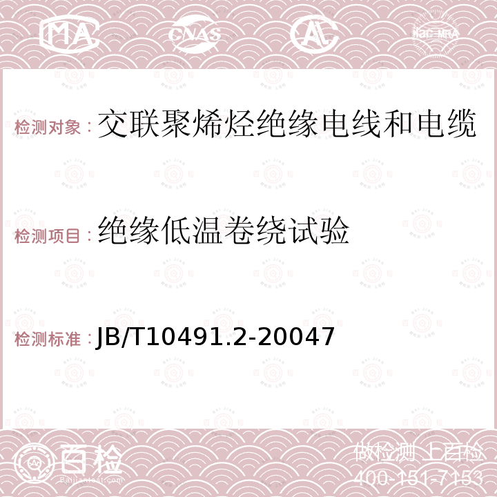 绝缘低温卷绕试验 额定电压450/750V及以下交联聚烯烃绝缘电线和电缆 第2部分：耐热105℃交联聚烯烃绝缘电线和电缆